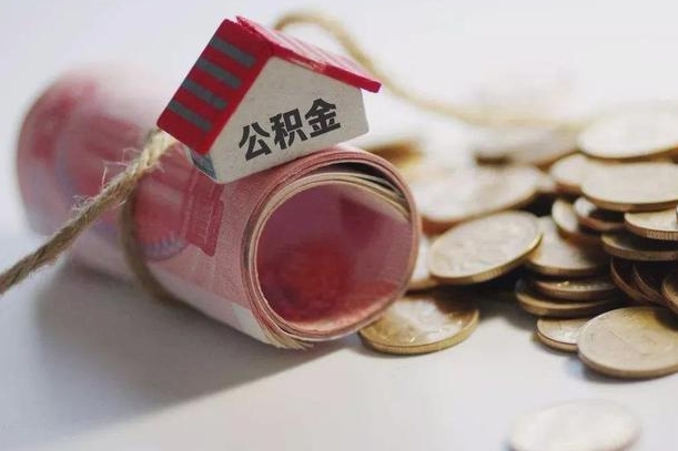 阜阳公积金有3万可以取多少（住房公积金有三万能提取多少）